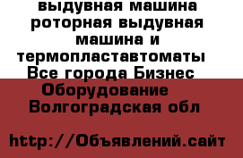 выдувная машина,роторная выдувная машина и термопластавтоматы - Все города Бизнес » Оборудование   . Волгоградская обл.